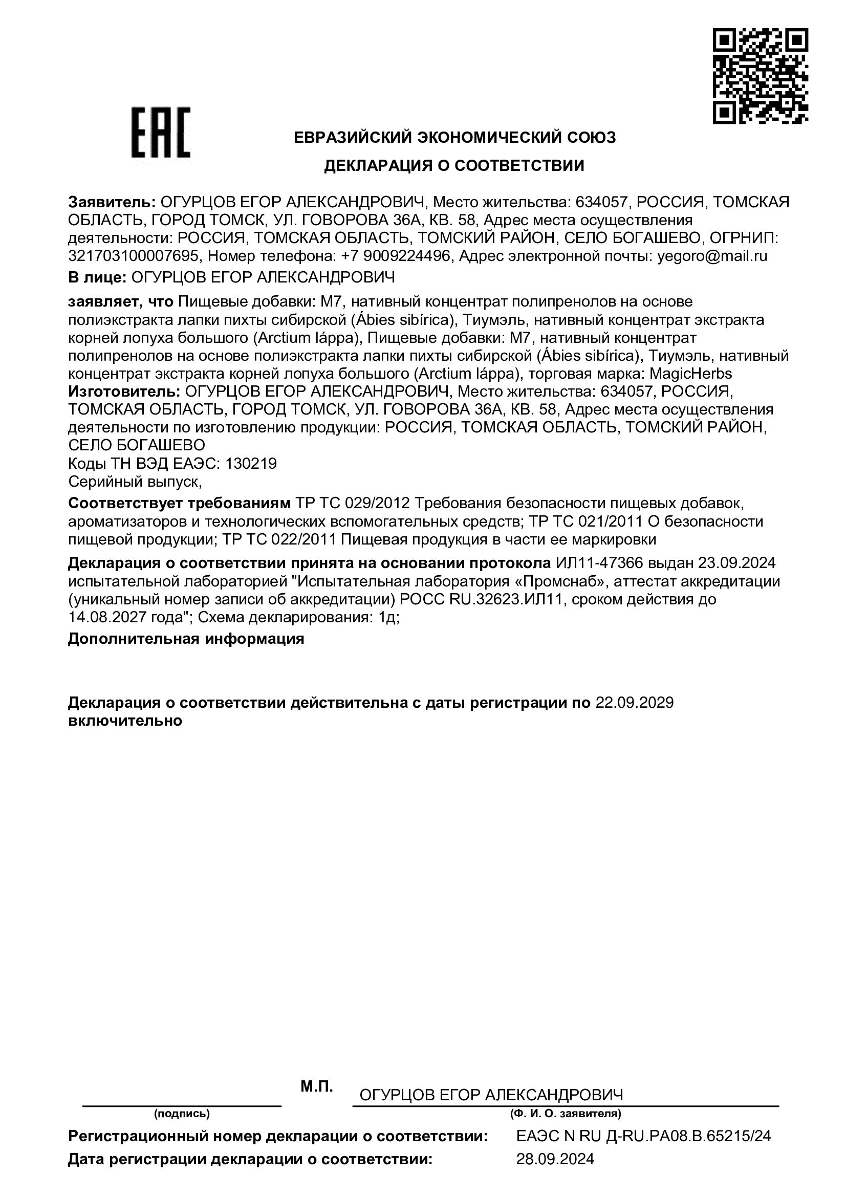 Декларация соответствия ЕАС М7 и Тиумэль